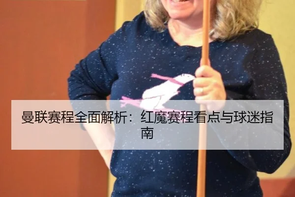 man-lian-sai-cheng-quan-mian-jie-xi-hong-mo-sai-cheng-kan-dian-yu-qiu-mi-zhi-nan-2-705.jpg